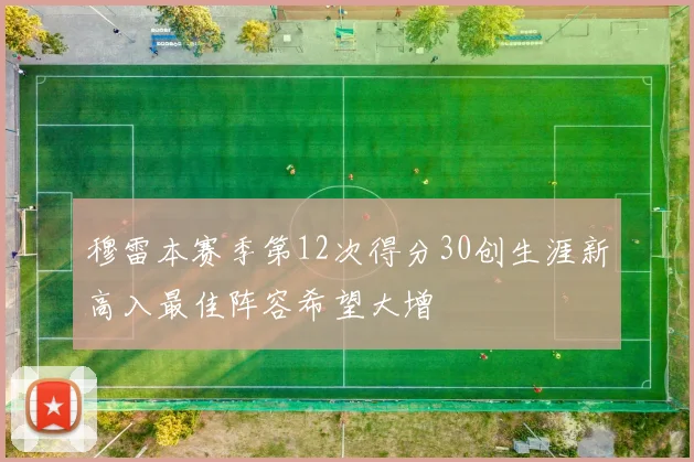 穆雷本赛季第12次得分30创生涯新高入最佳阵容希望大增
