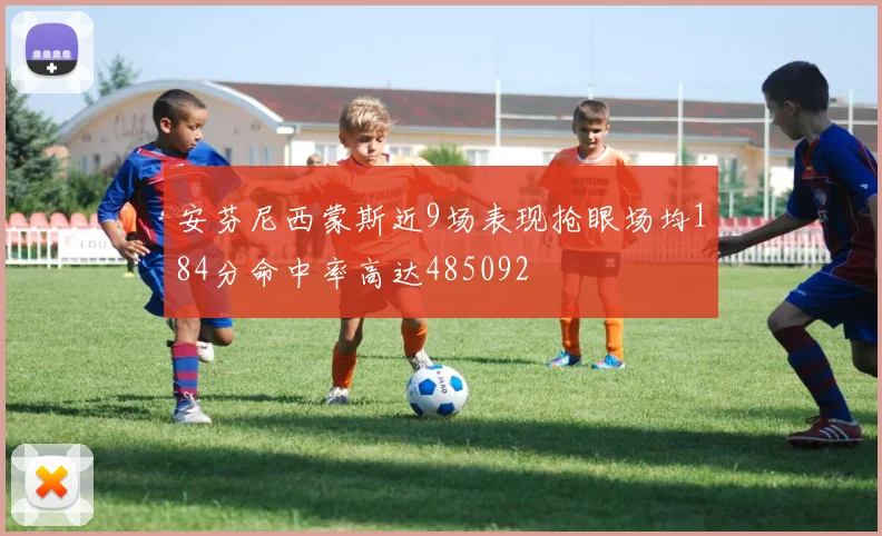 安芬尼西蒙斯近9场表现抢眼场均184分命中率高达485092