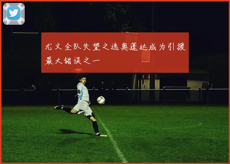 尤文全队失望之选奥蓬达成为引援最大错误之一