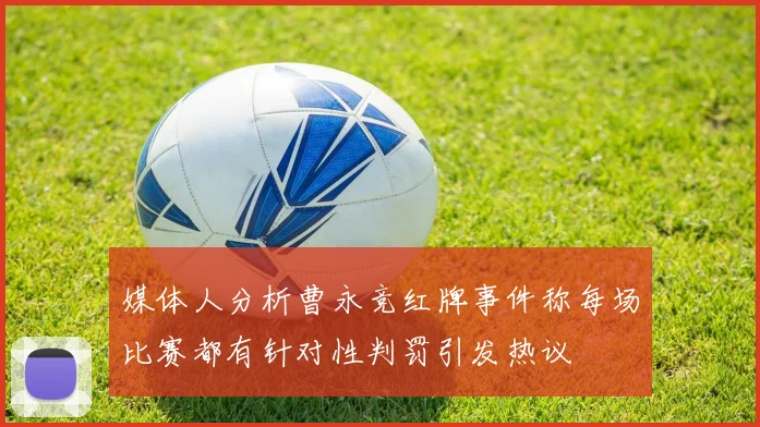 媒体人分析曹永竞红牌事件称每场比赛都有针对性判罚引发热议